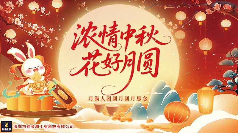 中秋