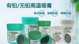 有卤锡膏与无卤锡膏的区别有哪些