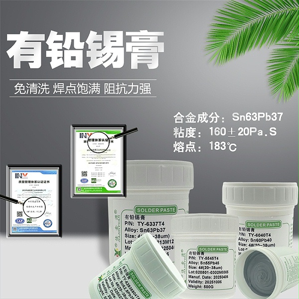有铅锡膏