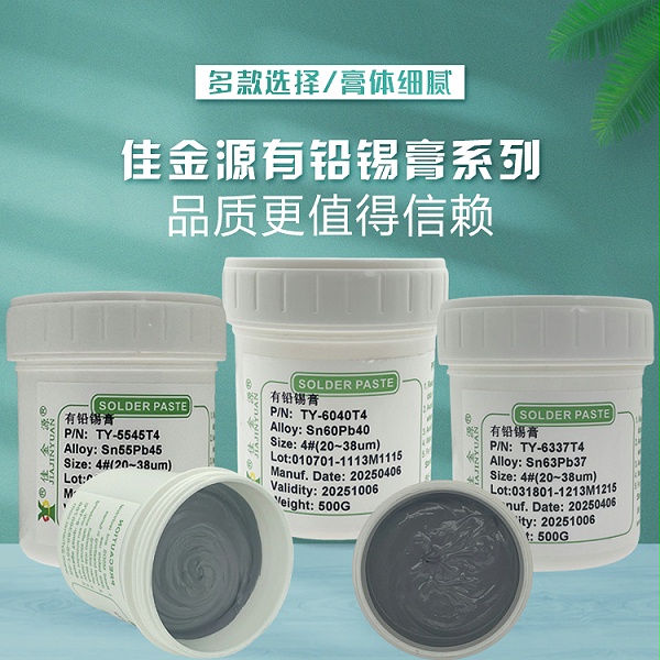 有铅锡膏