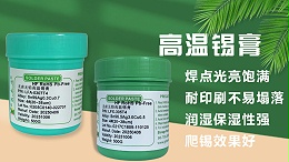 高温与低温锡膏的区别与应用解析