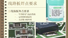 SMT贴片加工厂的焊点质量检查标准