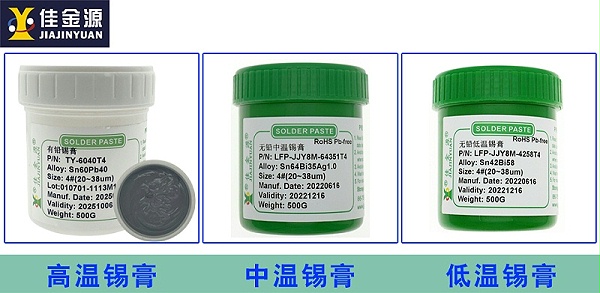 高、中、低温锡膏