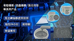 佳金源锡膏厂家对SMT锡膏印刷的水平要求