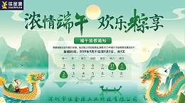 粽香迎端午、安康伴君行｜2025端午节放假通知
