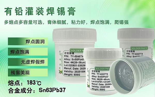 有铅锡膏
