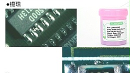 SMT锡膏加工中的常见缺陷有哪些？