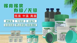 锡膏的具体含义与特性是什么