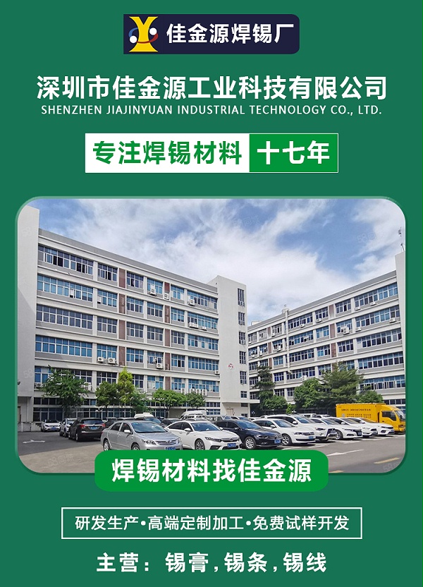 佳金源锡膏生产厂家