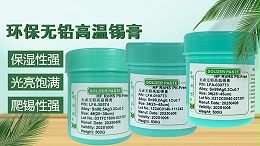 无铅锡膏规格型号详解，如何选择合适的锡膏