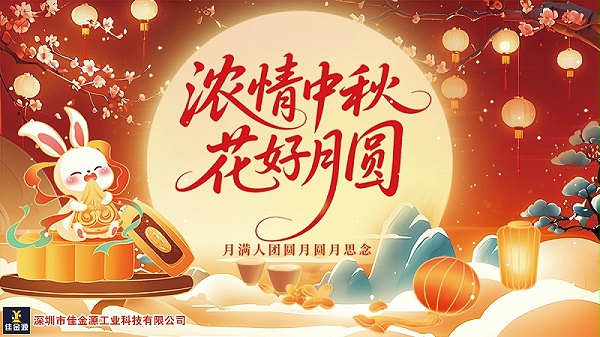 中秋