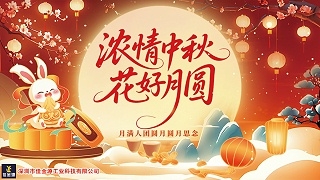 月圆人团圆、中秋共此时—佳金源感恩同行
