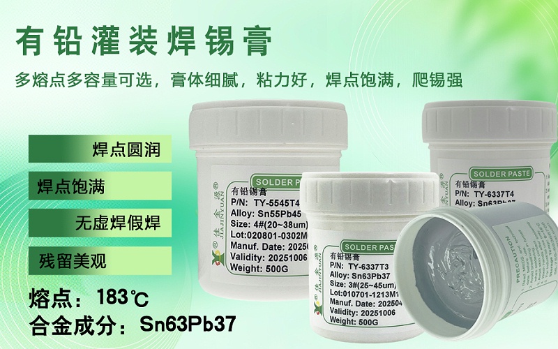 有铅锡膏